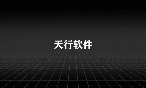 天行软件