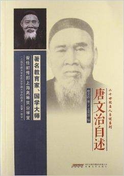 二十世纪名人自述系列：唐文治自述