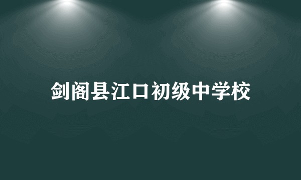 剑阁县江口初级中学校