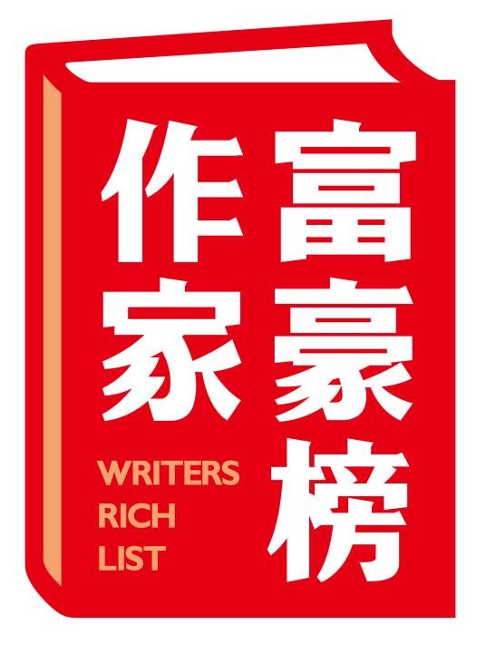 中国作家富豪榜金像奖