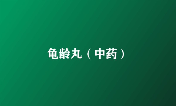 龟龄丸(中药)