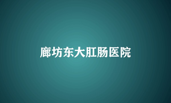 廊坊东大肛肠医院