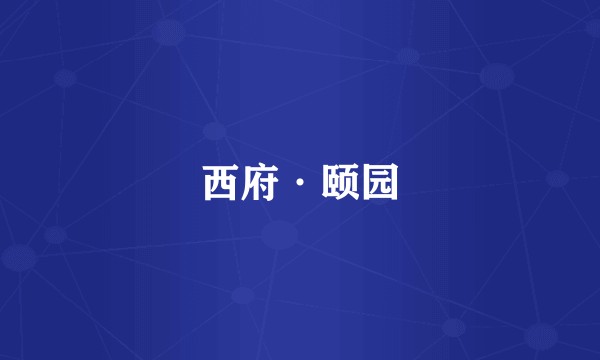 西府·颐园