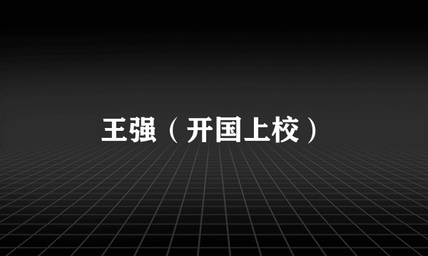 王强（开国上校）