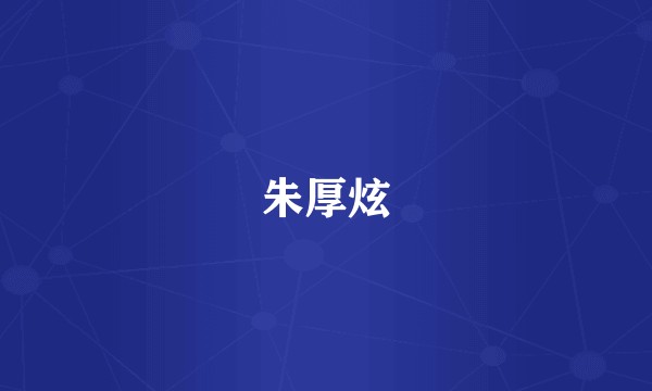 朱厚炫