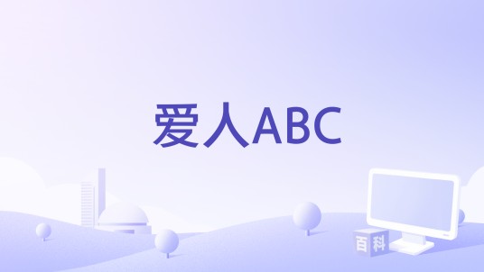 爱人ABC