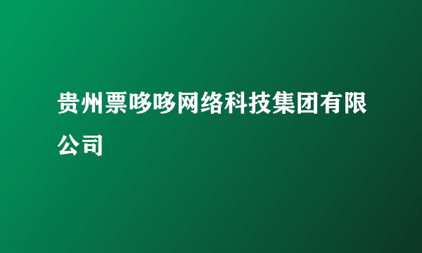 贵州票哆哆网络科技集团有限公司