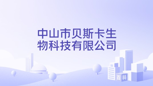中山市贝斯卡生物科技有限公司