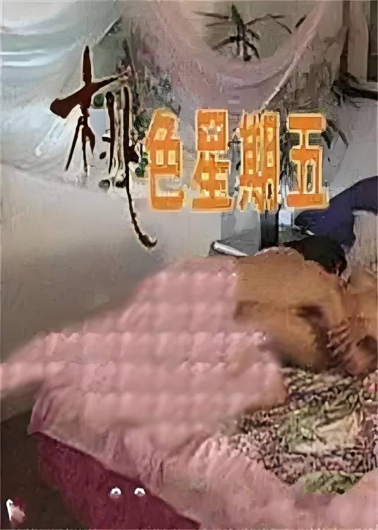 桃色星期五