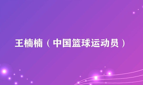 王楠楠（中国篮球运动员）