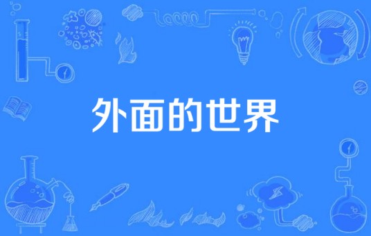 外面的世界（2013年财经（北京）影视制作中心出品的电视剧）
