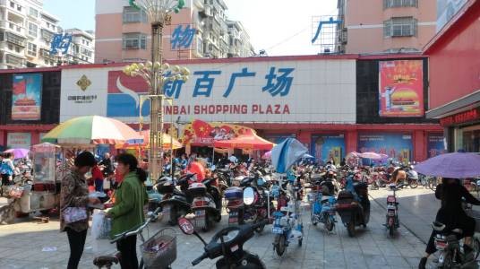 阜南新百购物广场
