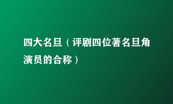 四大名旦（评剧四位著名旦角演员的合称）