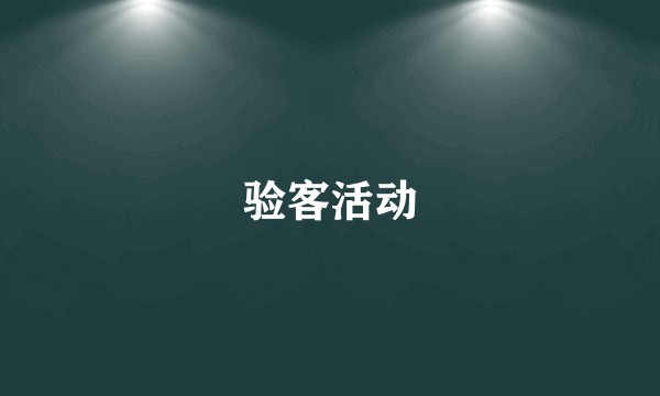 验客活动