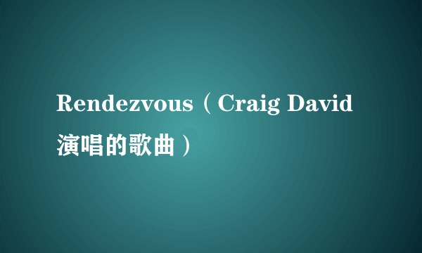 Rendezvous（Craig David演唱的歌曲）