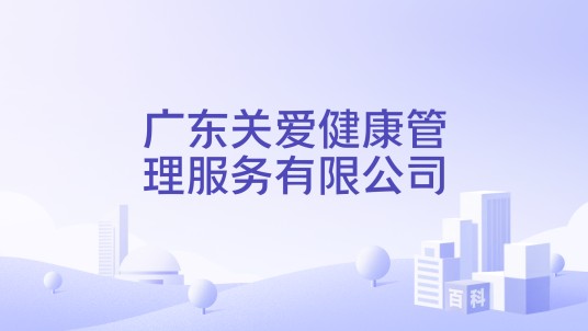 广东关爱健康管理服务有限公司
