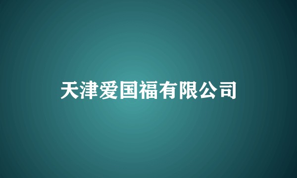 天津爱国福有限公司