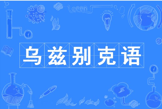 乌兹别克语（中国普通高等学校本科专业）