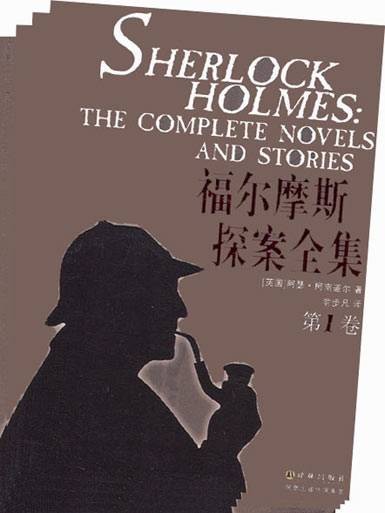 福尔摩斯探案集（英国作家阿瑟·柯南·道尔创作的长篇推理小说）