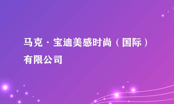 马克·宝迪美感时尚（国际）有限公司