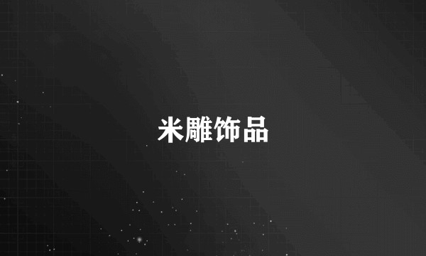 米雕饰品