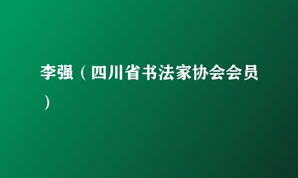 李强(四川省书法家协会会员)