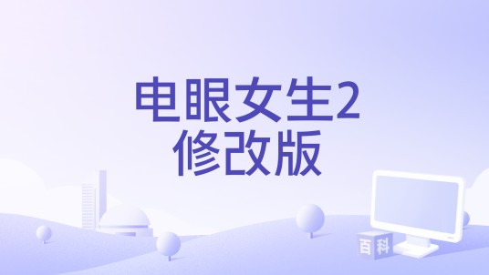 电眼女生2修改版