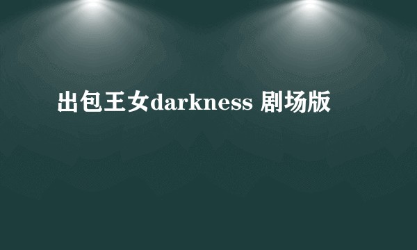 出包王女darkness 剧场版