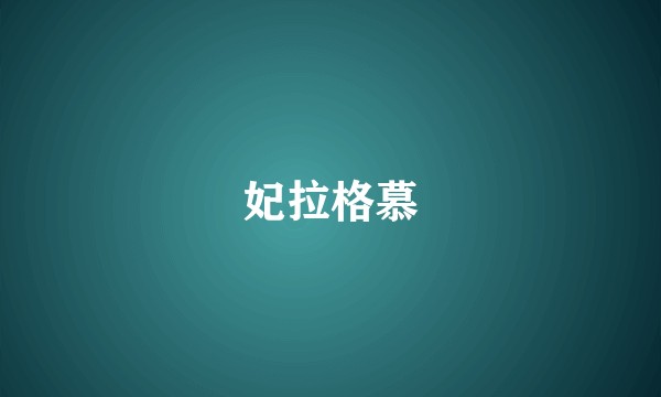 妃拉格慕