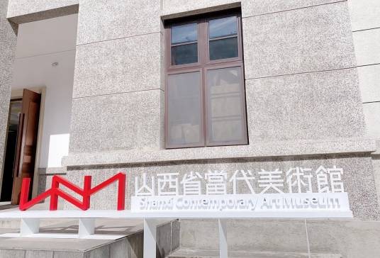 山西省当代美术馆