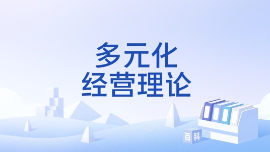 多元化经营理论