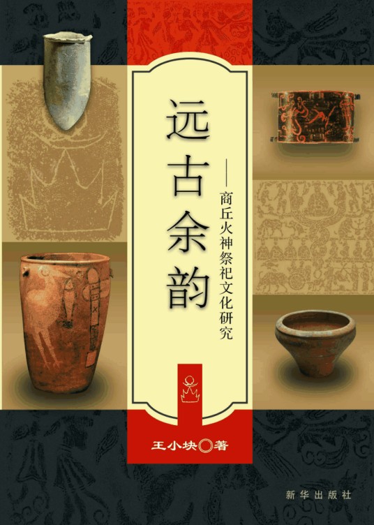 远古余韵:商丘火神祭祀文化研究