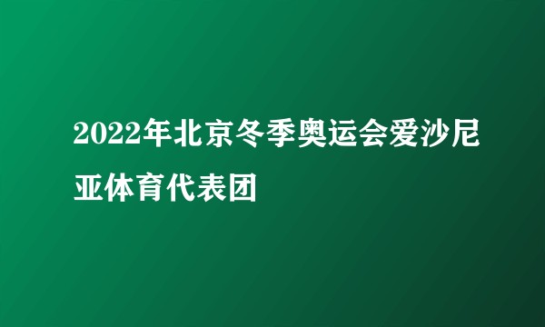 2022年北京冬季奥运会爱沙尼亚体育代表团
