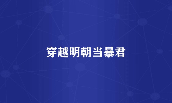 穿越明朝当暴君