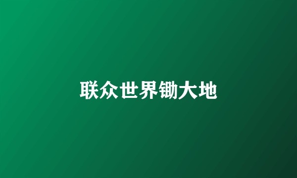 联众世界锄大地