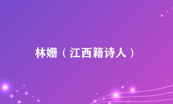 林姗（江西籍诗人）