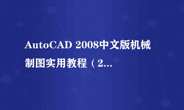 AutoCAD 2008中文版机械制图实用教程（2008年清华大学出版社出版的图书）