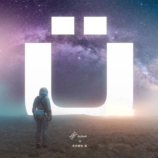 u（2019年希林娜依·高演唱的歌曲）