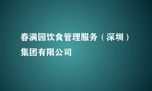 春满园饮食管理服务(深圳)集团有限公司