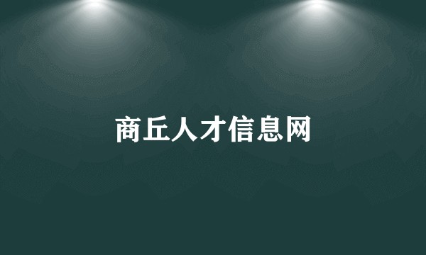 商丘人才信息网