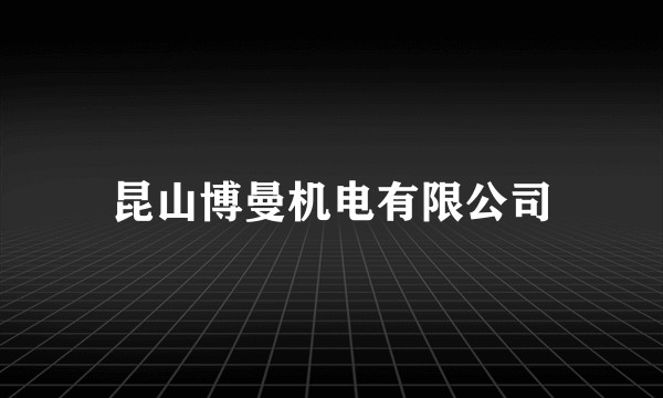 昆山博曼机电有限公司