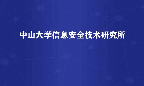 中山大学信息安全技术研究所
