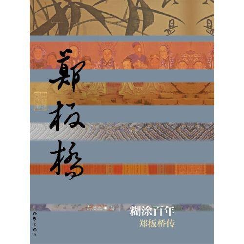 糊涂百年——郑板桥传（精）