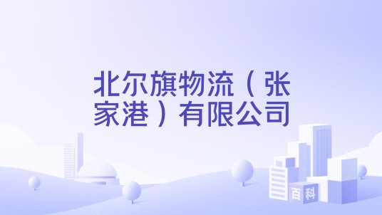 北尔旗物流（张家港）有限公司
