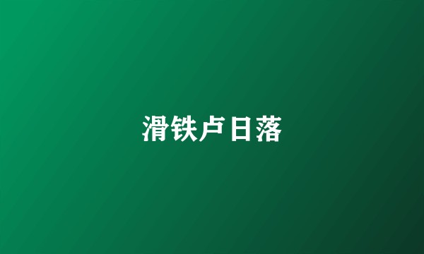 滑铁卢日落
