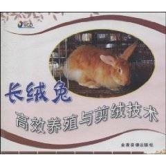 长绒兔高效养殖与剪绒技术