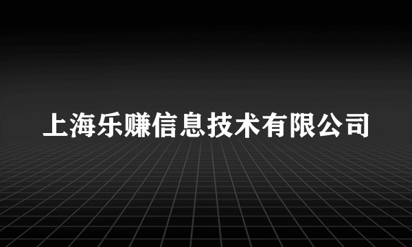 上海乐赚信息技术有限公司