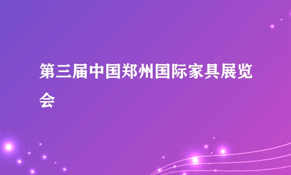 第三届中国郑州国际家具展览会