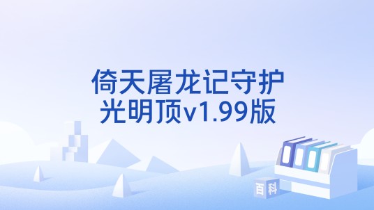 倚天屠龙记守护光明顶v1.99版