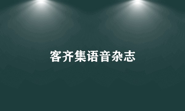 客齐集语音杂志